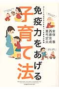 免疫力をあげる子育て法 かしこく元気な子どもをつくる本当の知識
