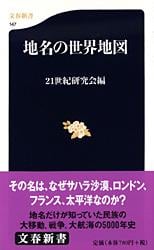 地名の世界地図 (文春新書)