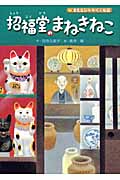 またたびトラベル物語 招福堂のまねきねこ (学研の新・創作)の詳細を見る