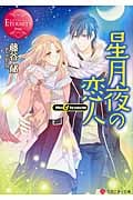 星月夜の恋人 Mio&Syunichi (エタニティ文庫・赤)