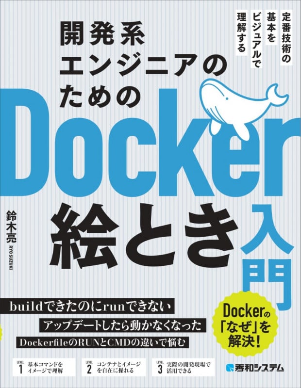 開発系エンジニアのためのDocker絵とき入門 定番技術の基本をビジュアルで理解する Dockerの「なぜ」を解決!
