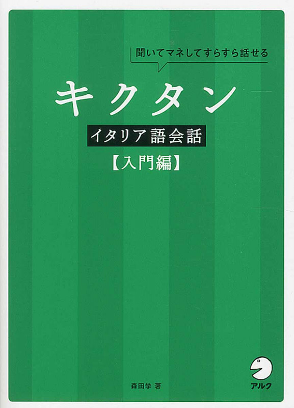 聞いてマネしてすらすら話せる キクタン イタリア語会話 入門編