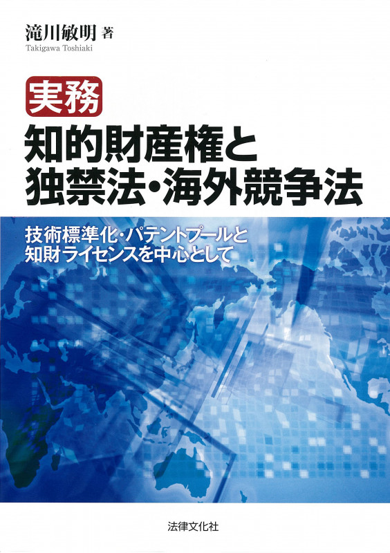 実務 知的財産権と独禁法・海外競争法 技術標準化・パテントプールと知財ライセンスを中心として