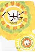 ハナビ (宝島社文庫)