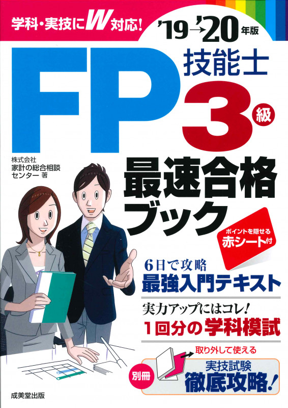 FP技能士3級 最速合格ブック ’19→’20年版