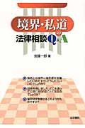 境界・私道の法律相談Q&A