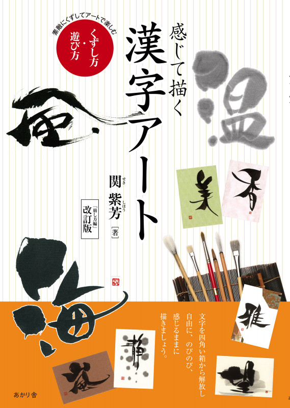 感じて描く漢字アート くずし方・遊び方 素敵にくずしてアートで楽しむの詳細を見る