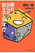 最近、あなた笑えてますか