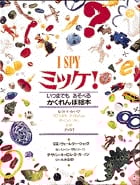 ミッケ! I SPY いつまでもあそべるかくれんぼ絵本