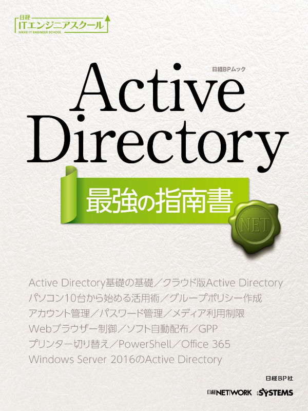Active Directory 最強の指南書 (日経BPムック 日経ITエンジニアスクール)