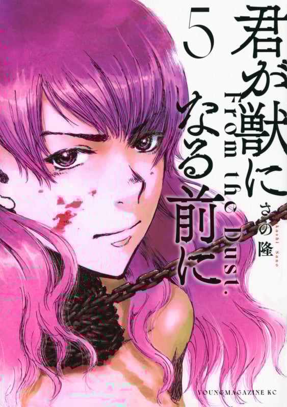 君が獣になる前に(5) (ヤンマガKCスペシャル)