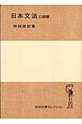 日本文法 (口語篇) (岩波全書セレクション)