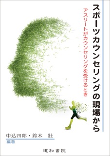 スポーツカウンセリングの現場から アスリートがカウンセリングを受けるとき