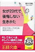 女が20代で後悔しない生きかた (王様文庫)