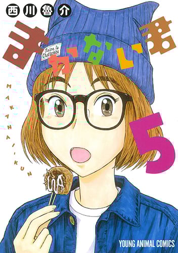まかない君 5 (ヤングアニマルコミックス)
