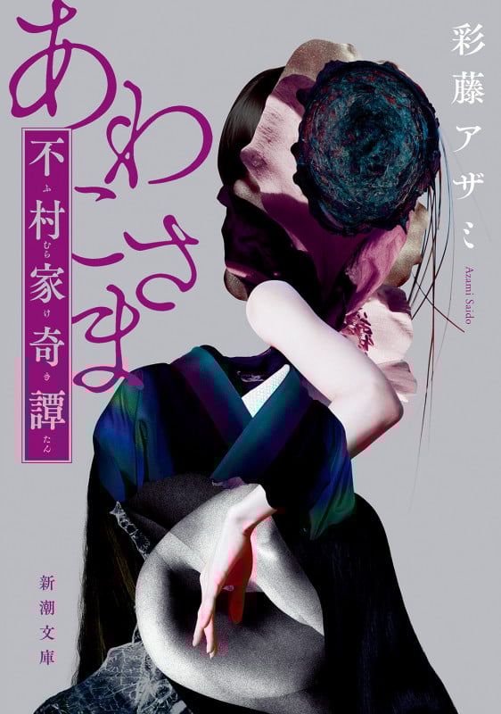 あわこさま―不村家奇譚― (新潮文庫)
