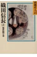 織田信長 桶狭間の巻 山岡荘八歴史文庫 11 (2)