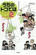 県民性マンガ うちのトコでは コミックエッセイ (2)