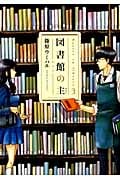 図書館の主 3 (芳文社コミックス)