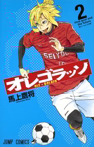 オレゴラッソ (2) (ジャンプC)の詳細を見る