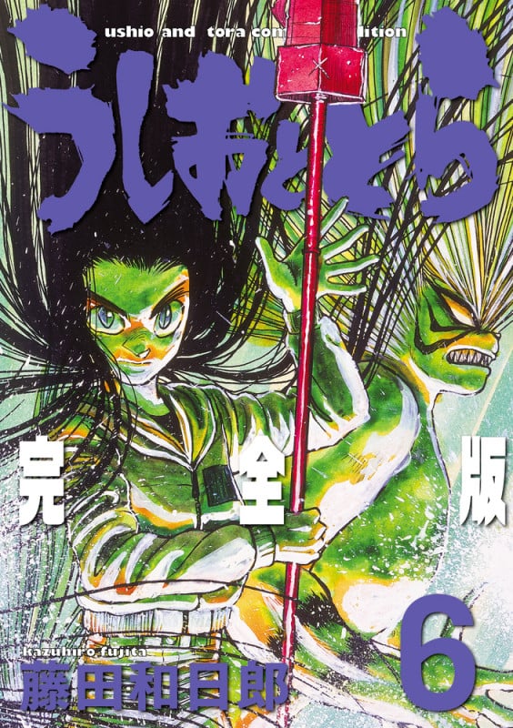 うしおととら 完全版 (6) (少年サンデーコミックス)の詳細を見る