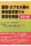 錠剤・カプセル剤の無包装状態での安定性情報