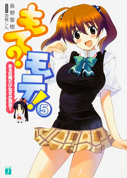 もて?モテ! ある日俺だけなぜか混浴!! (5) (MF文庫J)