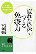 疲れない体をつくる免疫力 今ある「疲れ・ストレス」を撃退する習慣 (知的生きかた文庫)