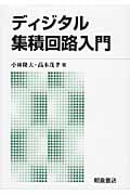 ディジタル集積回路入門 新版