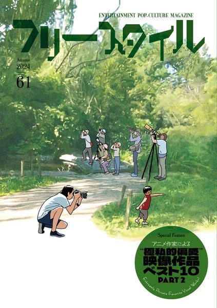 フリースタイル61  特集:アニメ作家による “極私的偏愛”映像作品ベスト10 PART2 (61)