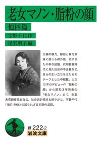 老女マノン・脂粉の顔 他四篇 (岩波文庫)