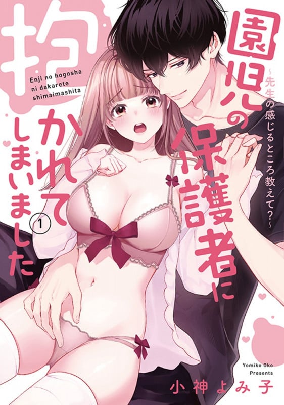 園児の保護者に抱かれてしまいました 1 ~先生の感じるところ教えて?~ (キュンコミックスTLセレクション)