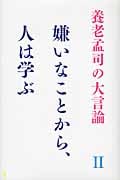 養老孟司の大言論 II 嫌いなことから、人は学ぶ