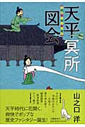 天平冥所図会