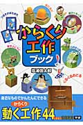 からくり工作ブック 身近なものでかんたんにできる