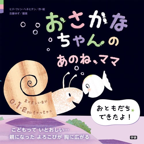 おさかなちゃんのあのね、ママ おともだち、できたよ!