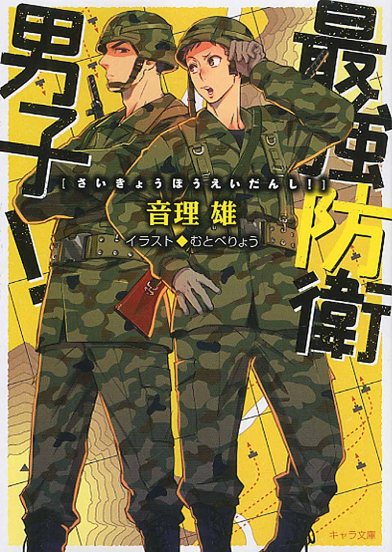 最強防衛男子! (キャラ文庫)