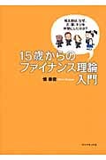 15歳からのファイナンス理論入門 桃太郎はなぜ、犬、猿、キジを仲間にしたのか?
