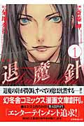 魔殺ノート 退魔針(文庫版) (1) (幻冬舎C漫画文庫)