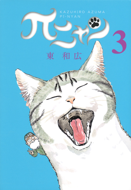 πニャン (3) (ヤングマガジンKCSP)