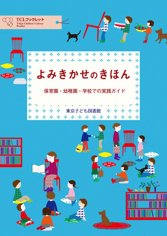 よみきかせのきほんー保育園・幼稚園・学校での実践ガイド (TCLブックレット)