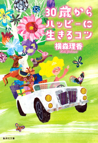 30歳からハッピーに生きるコツ (集英社文庫(日本))