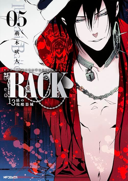 RACK‐13係の残酷器械‐ 5 (MFコミックス ジーンシリーズ)