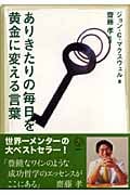 ありきたりの毎日を黄金に変える言葉 (講談社BIZ)