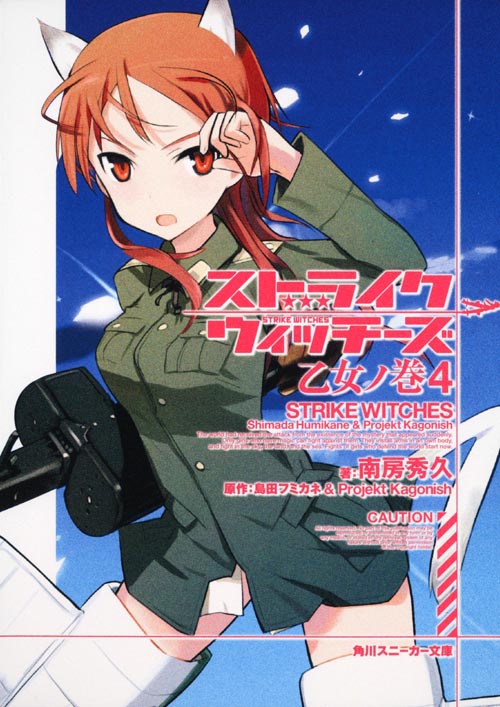 ストライクウィッチーズ 乙女ノ巻 (4) (角川スニーカー文庫)
