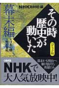 NHK「その時歴史が動いた」コミック版 幕末編 (ホーム社漫画文庫)