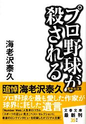 プロ野球が殺される (文春文庫)