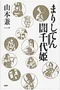 まりしてんギン千代姫