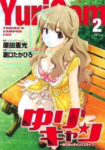 ゆりキャン (2) (ジェッツC)