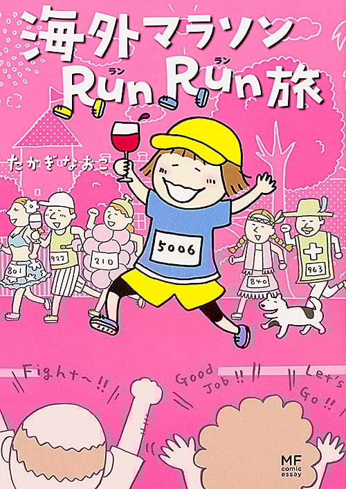 海外マラソンRunRun旅 コミックエッセイ (メディアファクトリーのコミックエッセイ)